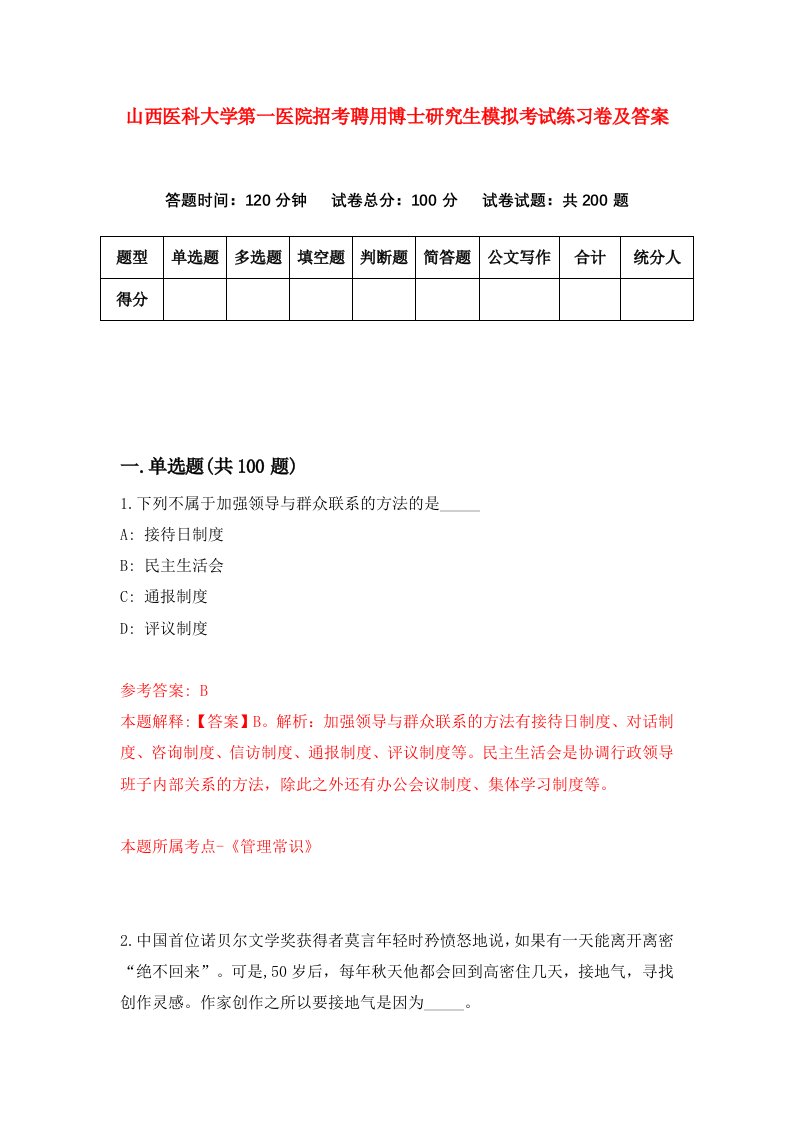 山西医科大学第一医院招考聘用博士研究生模拟考试练习卷及答案第5期