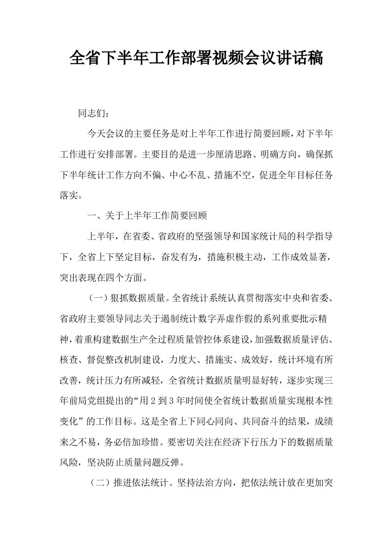 全省下半年工作部署视频会议讲话稿