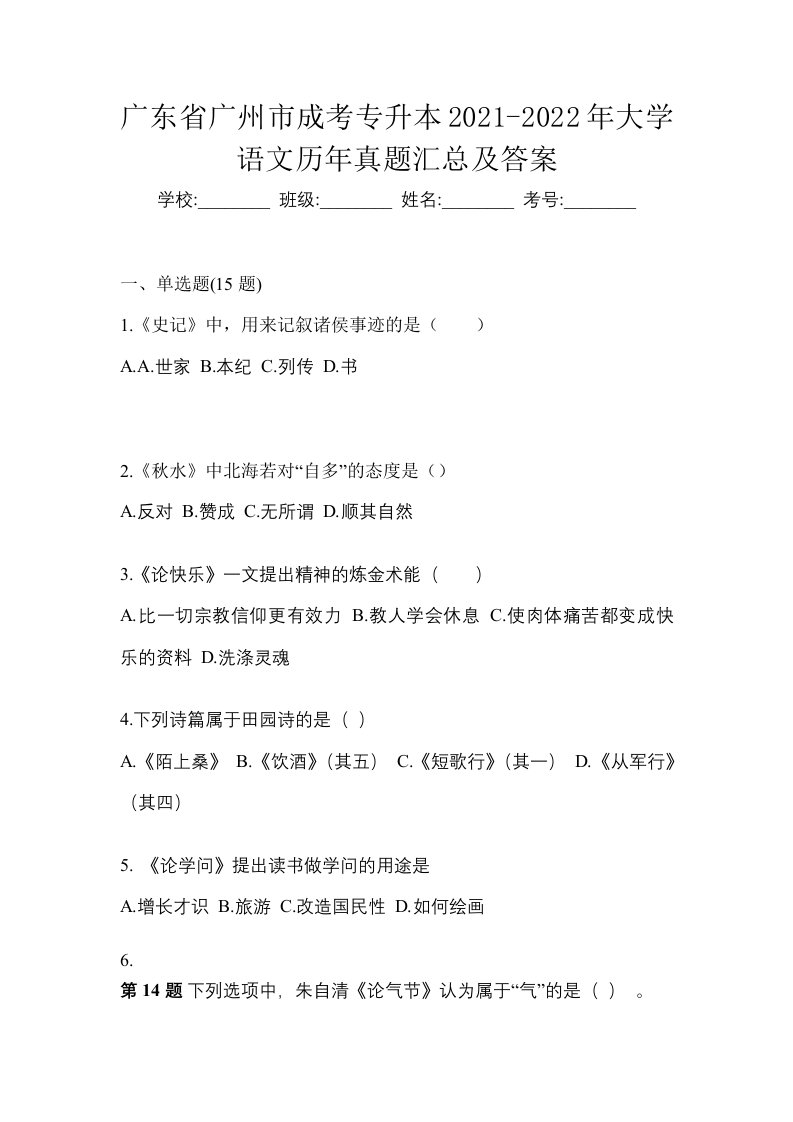 广东省广州市成考专升本2021-2022年大学语文历年真题汇总及答案