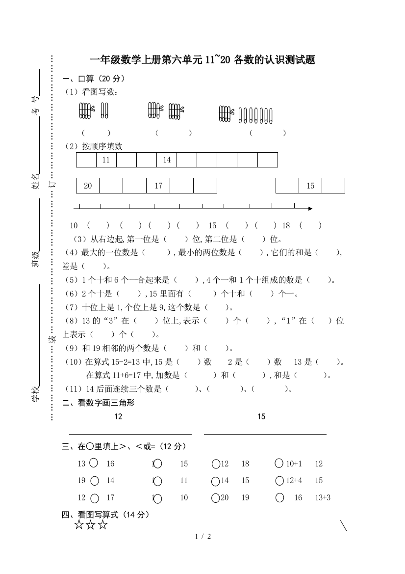 一年级数学上册第六单元11-20各数的认识测试题