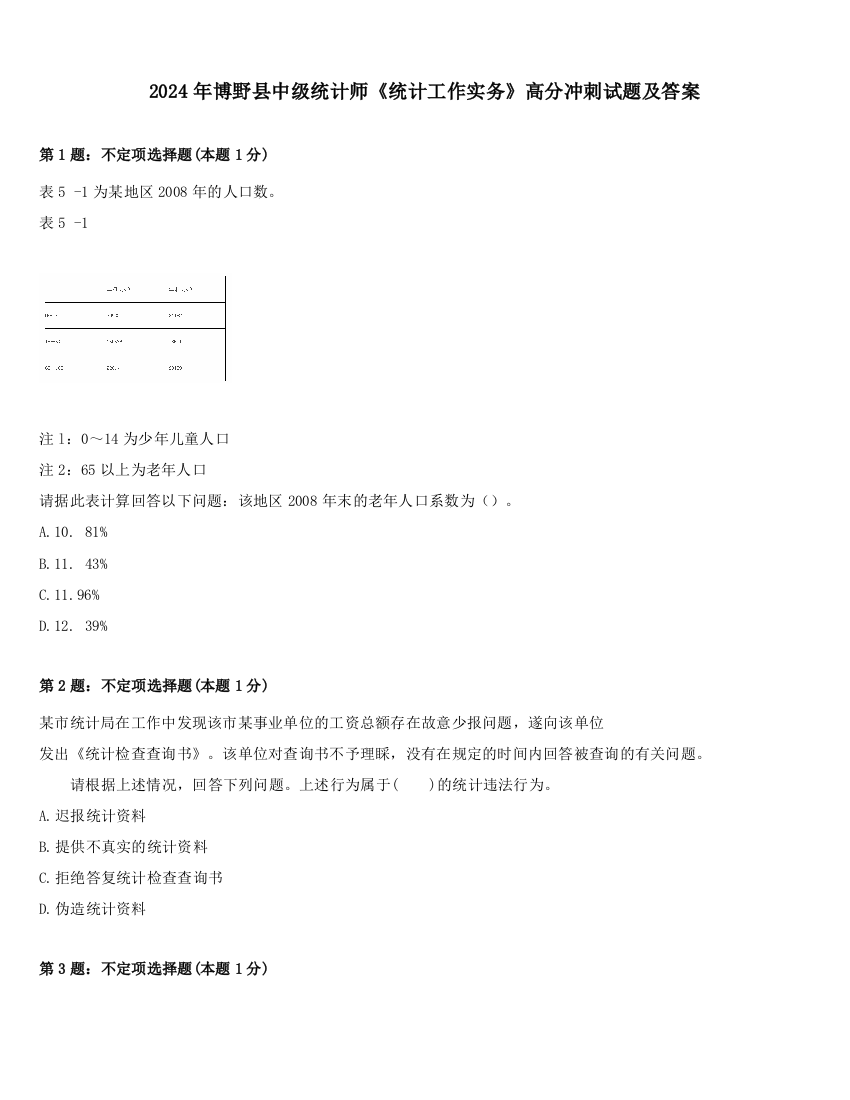 2024年博野县中级统计师《统计工作实务》高分冲刺试题及答案