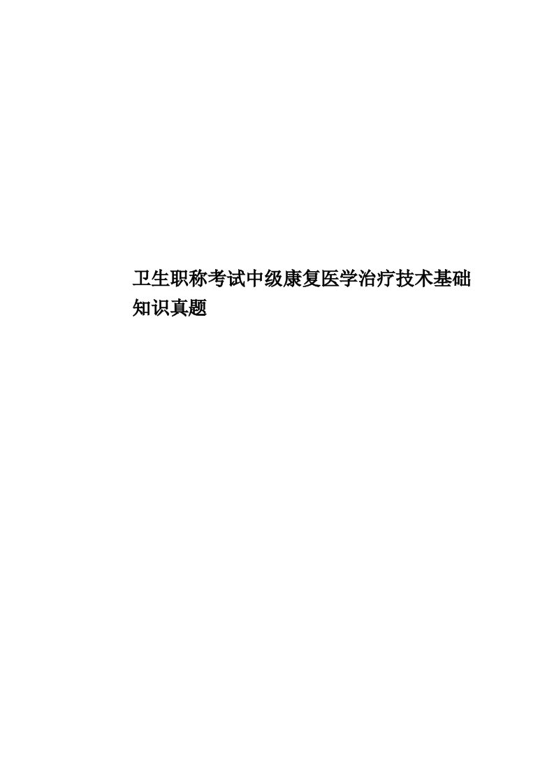 卫生职称考试中级康复医学治疗技术基础知识真题模拟