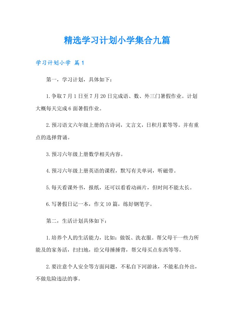 精选学习计划小学集合九篇