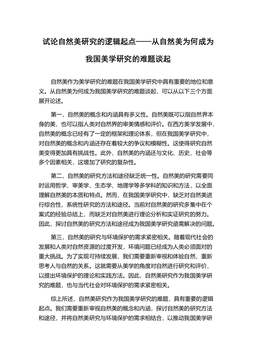 试论自然美研究的逻辑起点——从自然美为何成为我国美学研究的难题谈起