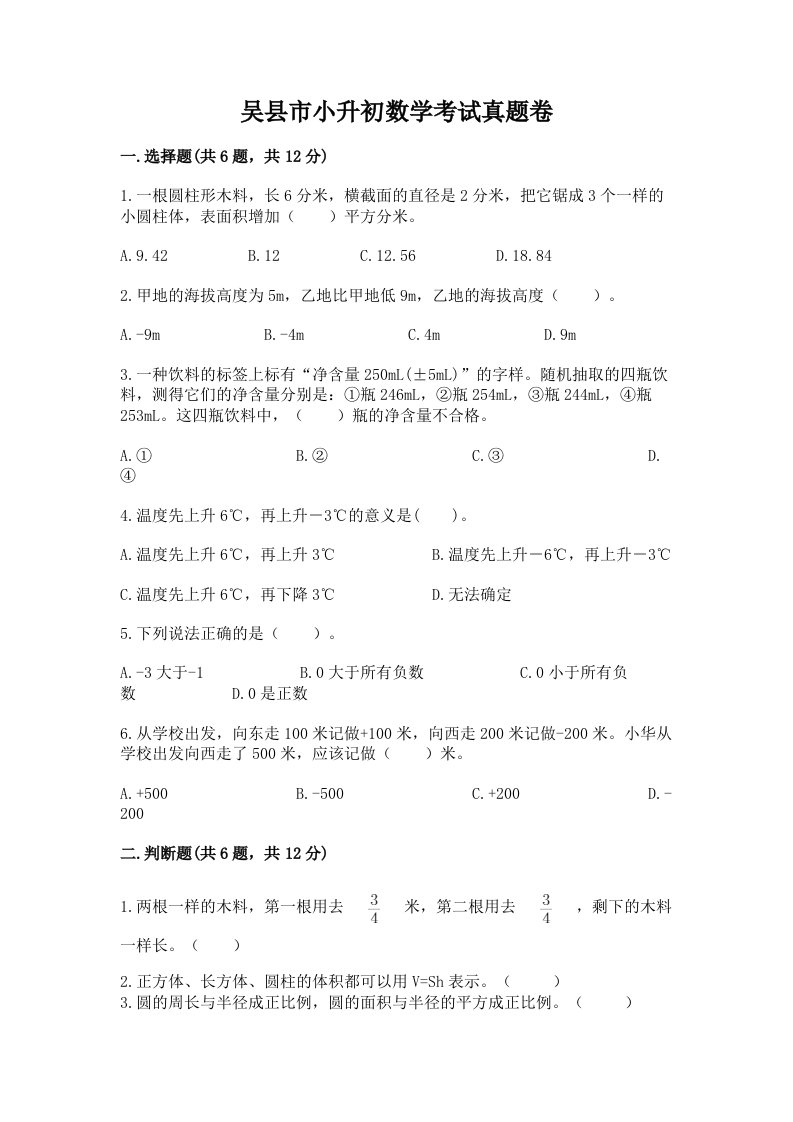 吴县市小升初数学考试真题卷必考题