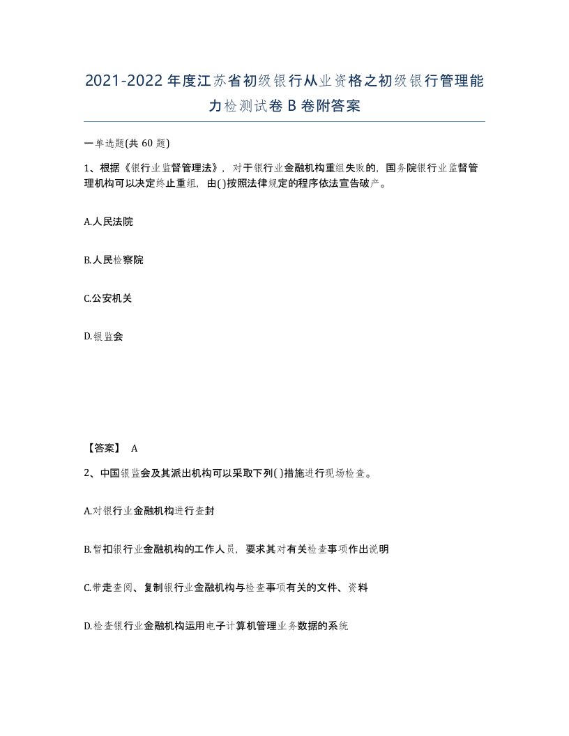 2021-2022年度江苏省初级银行从业资格之初级银行管理能力检测试卷B卷附答案