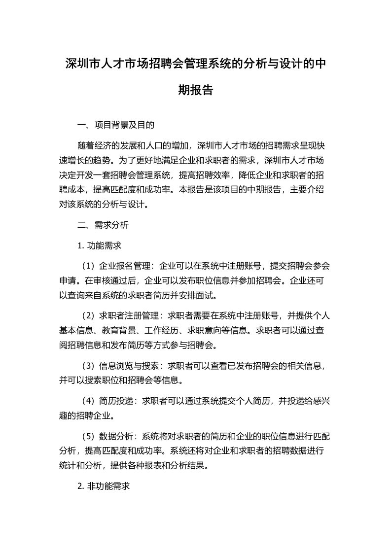 深圳市人才市场招聘会管理系统的分析与设计的中期报告