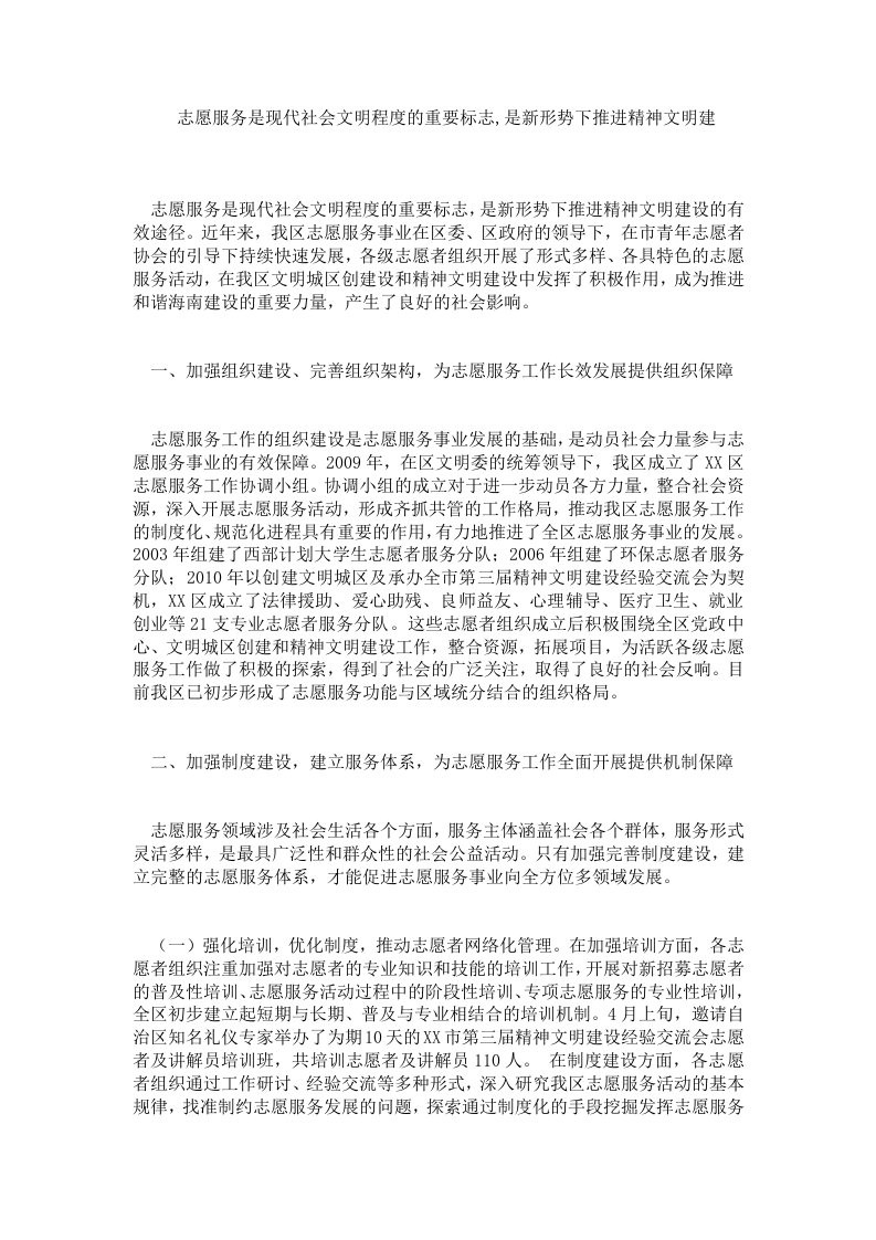 志愿服务是现代社会文明程度的重要标志,是新形势下推进精神文明建.doc