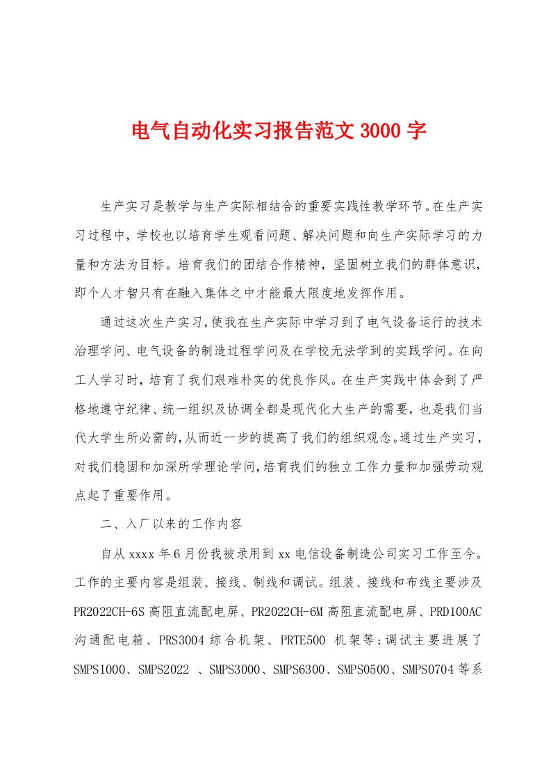 电气自动化实习报告范文3000字