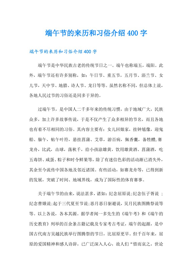 端午节的来历和习俗介绍400字