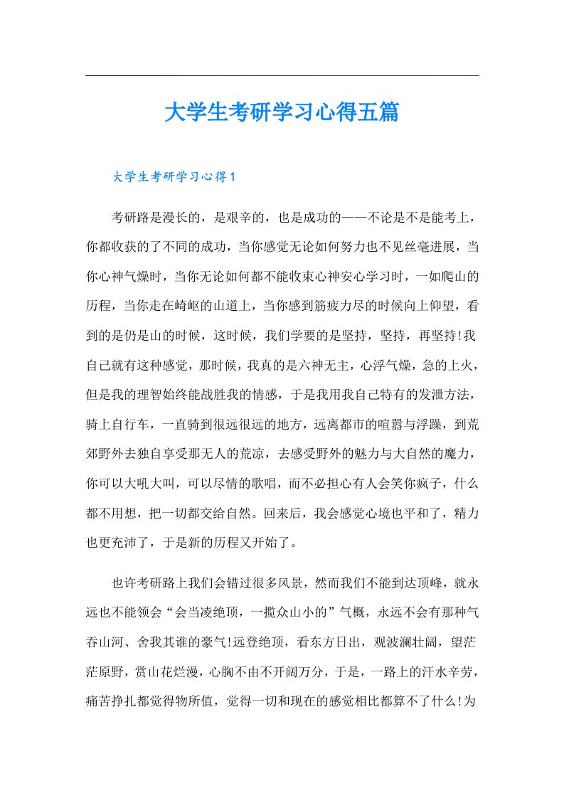 大学生考研学习心得五篇