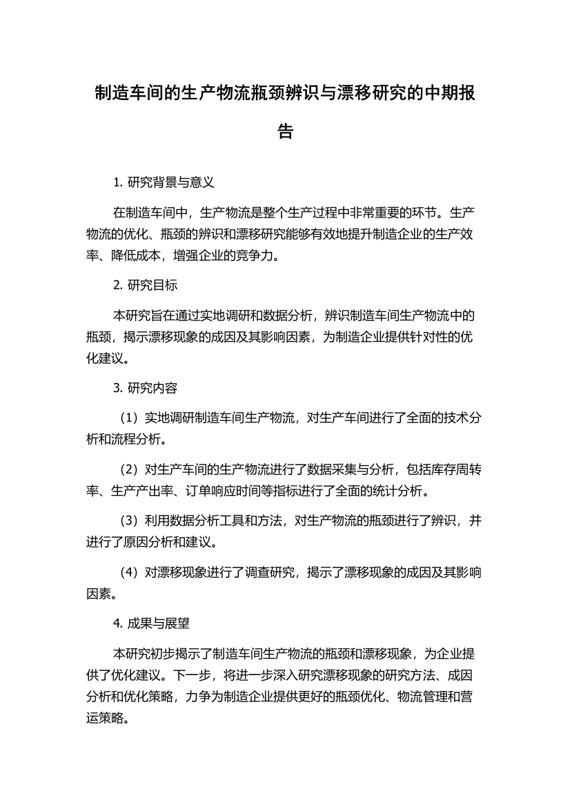 制造车间的生产物流瓶颈辨识与漂移研究的中期报告