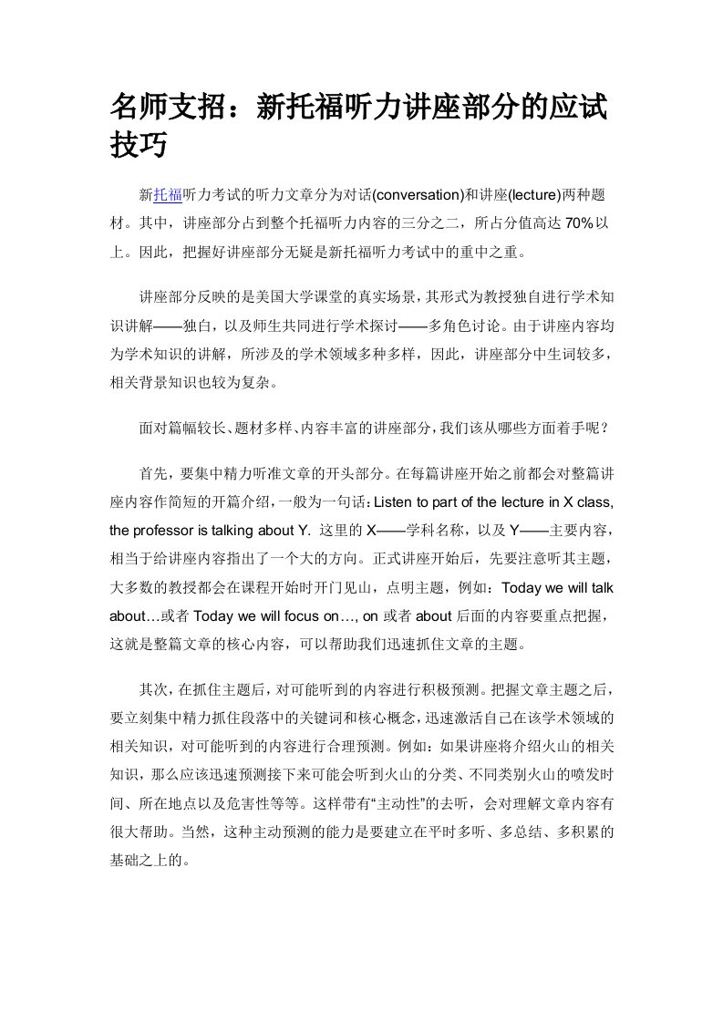 名师支招新托福听力讲座部分的应试技巧