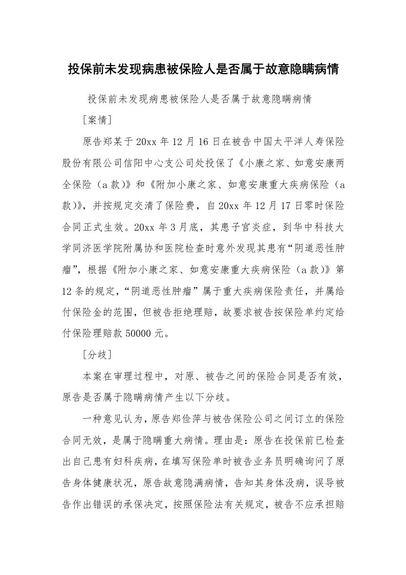 公文写作_调研报告_投保前未发现病患被保险人是否属于故意隐瞒病情