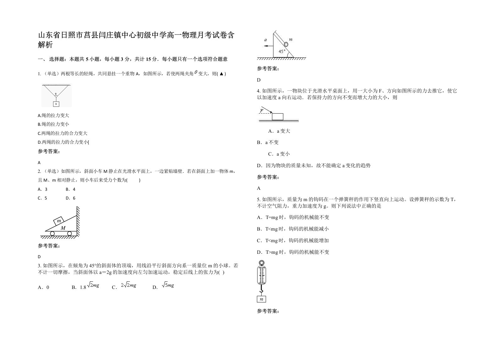 山东省日照市莒县闫庄镇中心初级中学高一物理月考试卷含解析