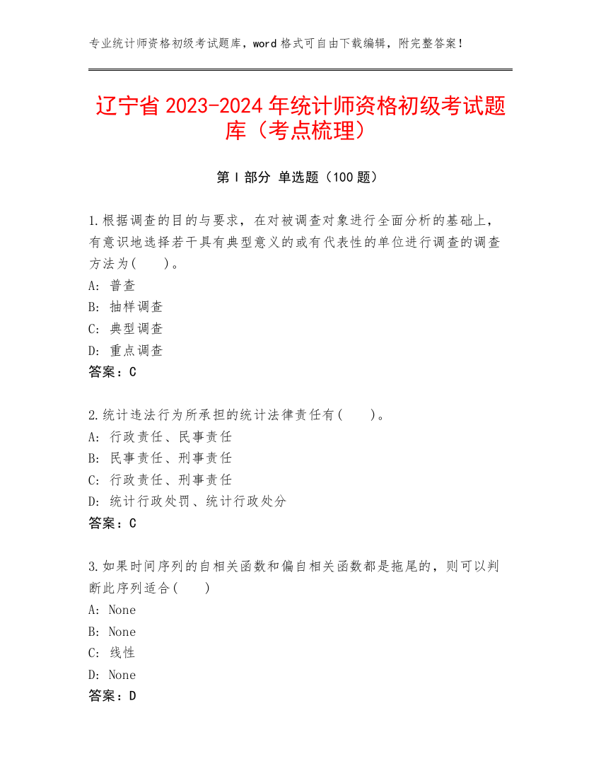 辽宁省2023-2024年统计师资格初级考试题库（考点梳理）