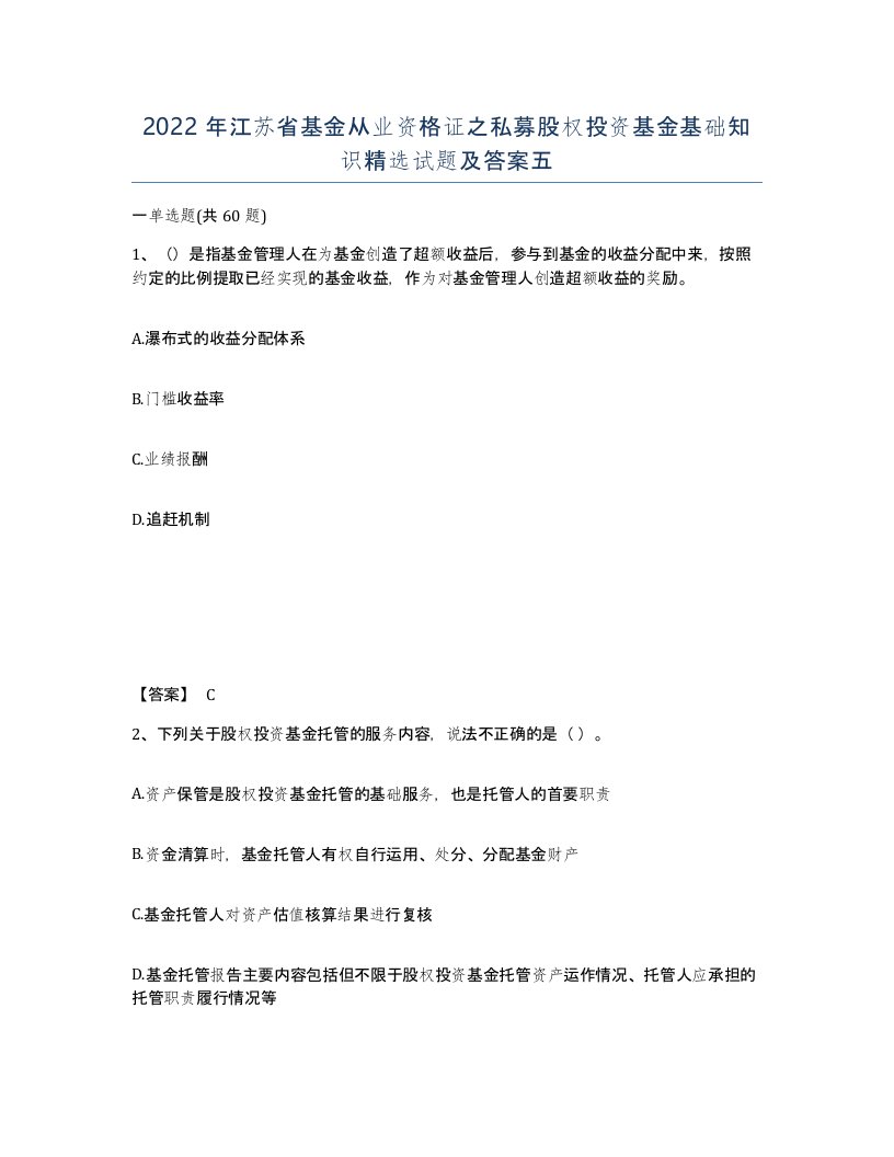 2022年江苏省基金从业资格证之私募股权投资基金基础知识试题及答案五