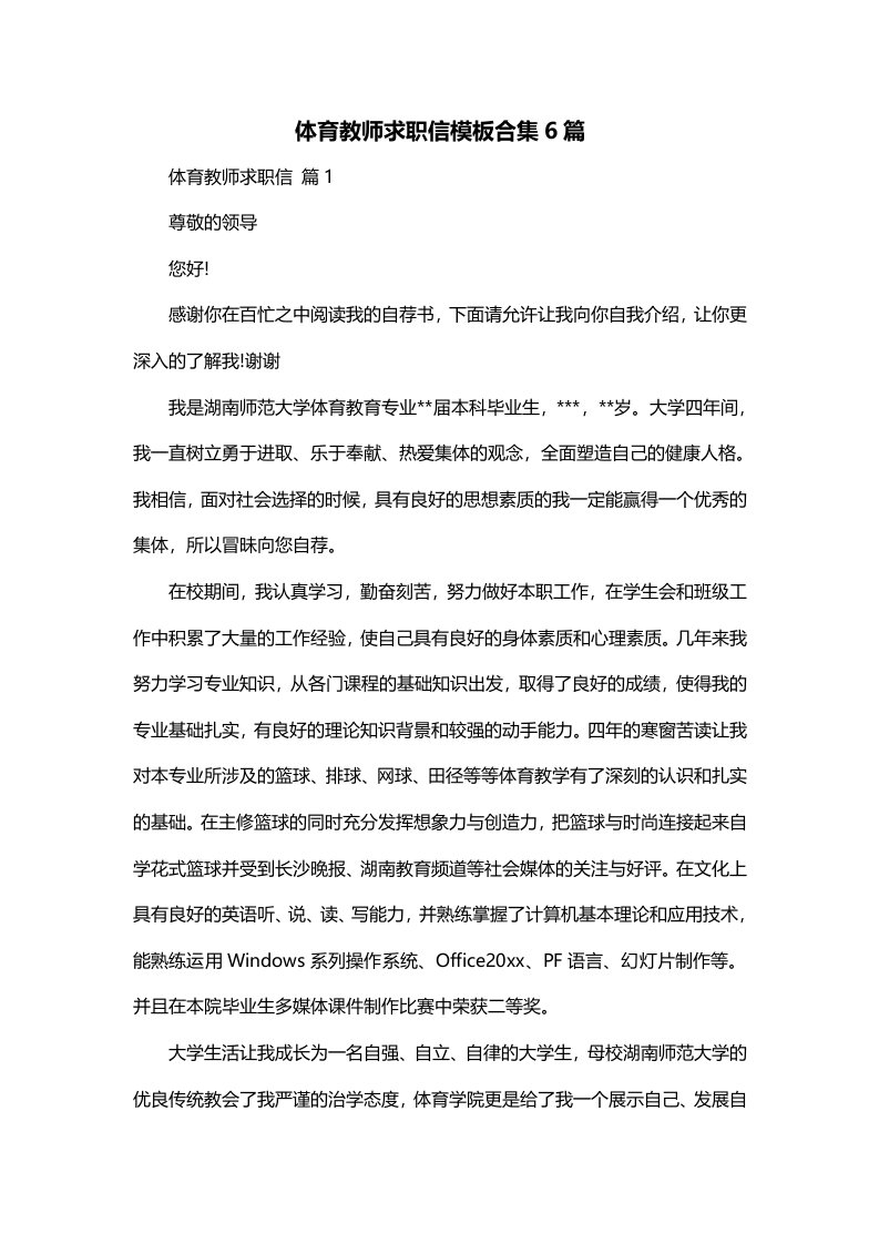 体育教师求职信模板合集6篇