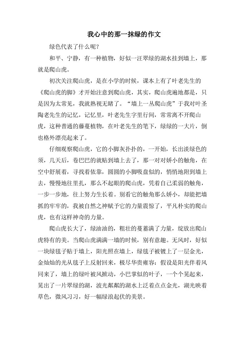 我心中的那一抹绿的作文