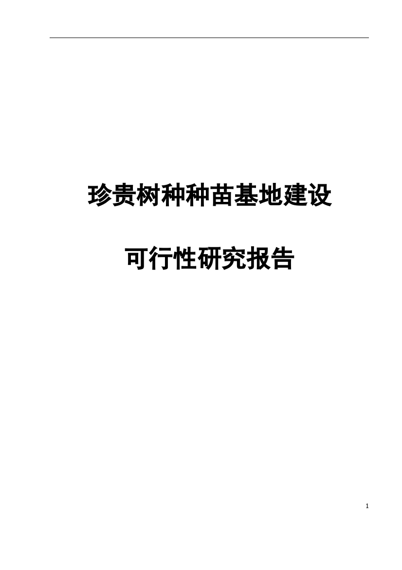 珍贵树种种苗基地建设申请建设可研报告