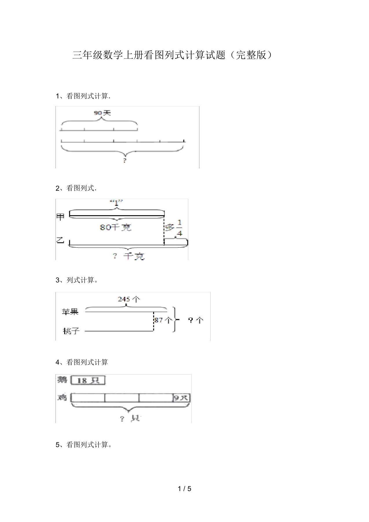 三年级数学上册看图列式计算试题(完整版)