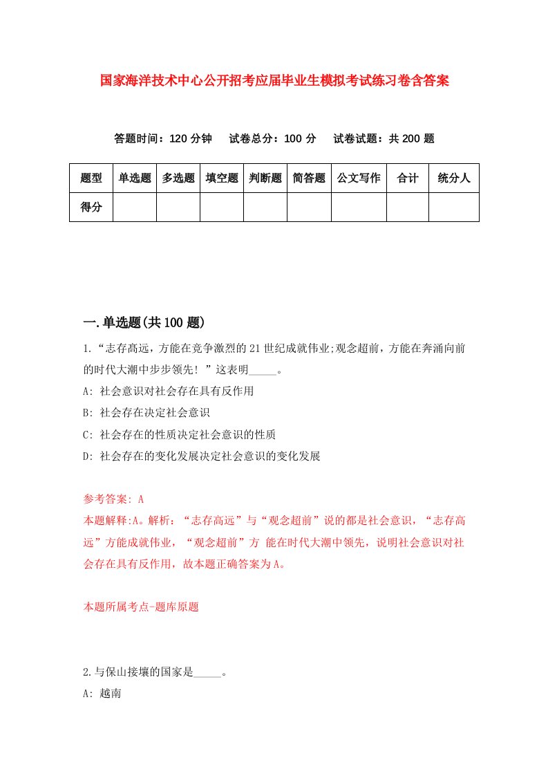 国家海洋技术中心公开招考应届毕业生模拟考试练习卷含答案第4期