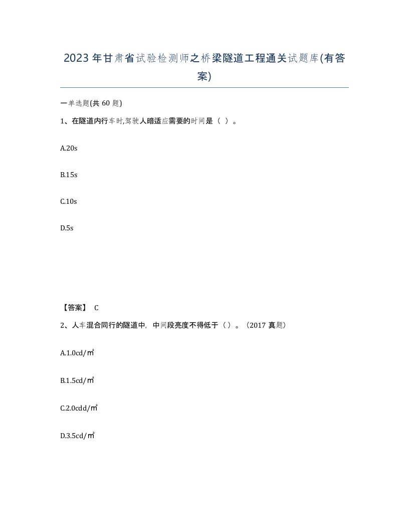 2023年甘肃省试验检测师之桥梁隧道工程通关试题库有答案