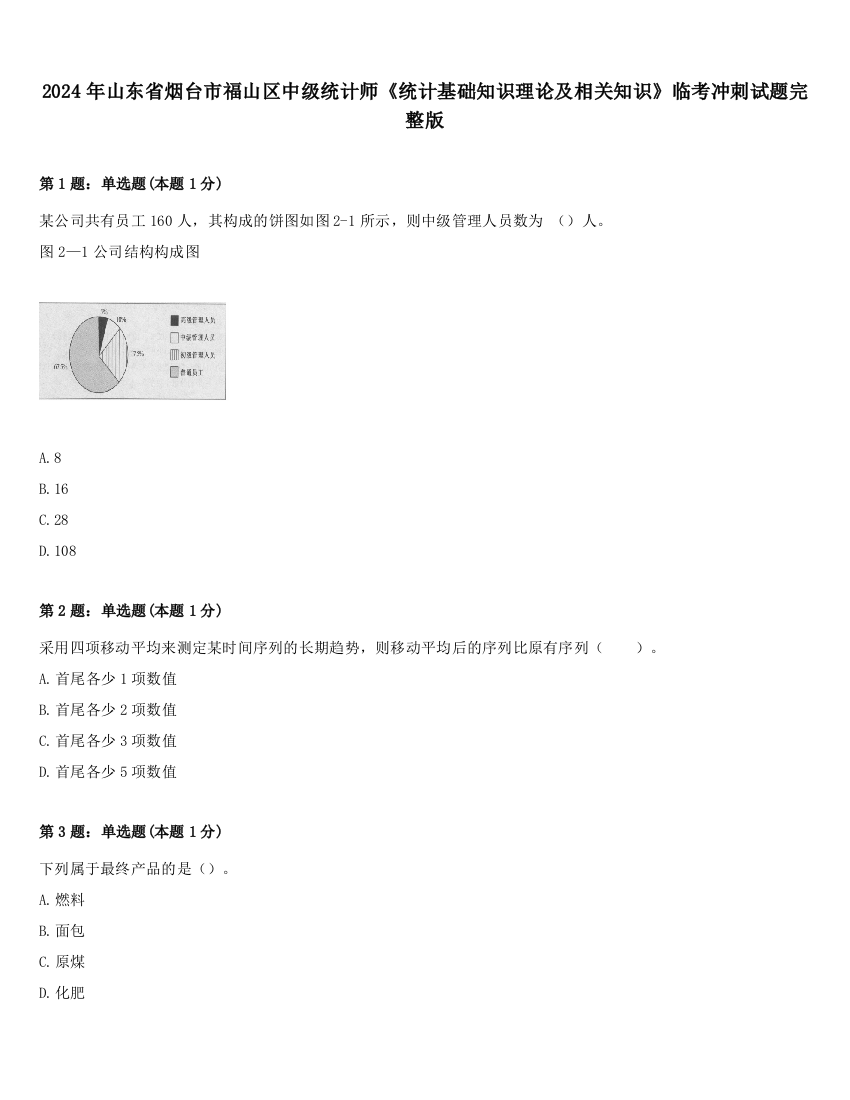 2024年山东省烟台市福山区中级统计师《统计基础知识理论及相关知识》临考冲刺试题完整版