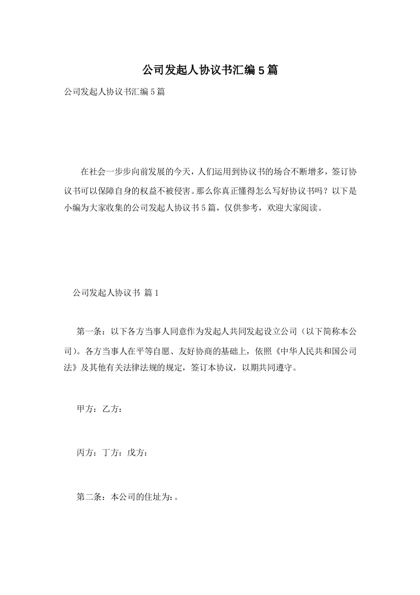 公司发起人协议书汇编5篇