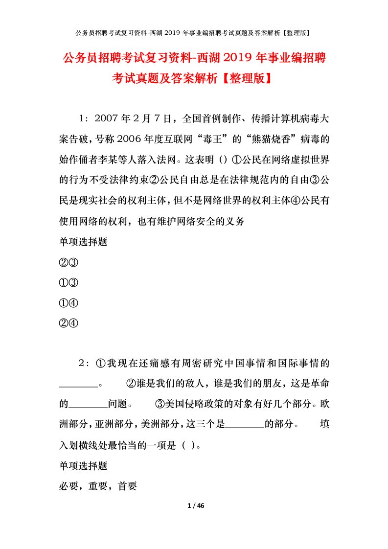 公务员招聘考试复习资料-西湖2019年事业编招聘考试真题及答案解析整理版_1