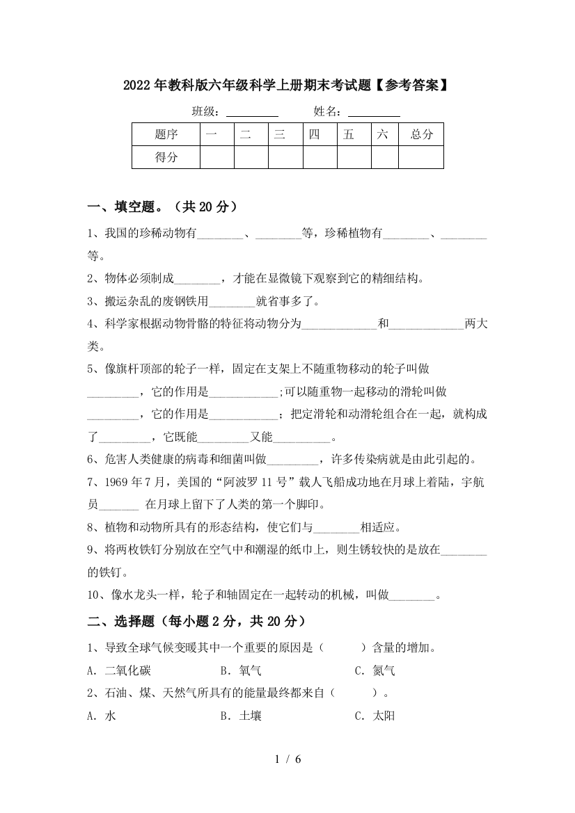 2022年教科版六年级科学上册期末考试题【参考答案】