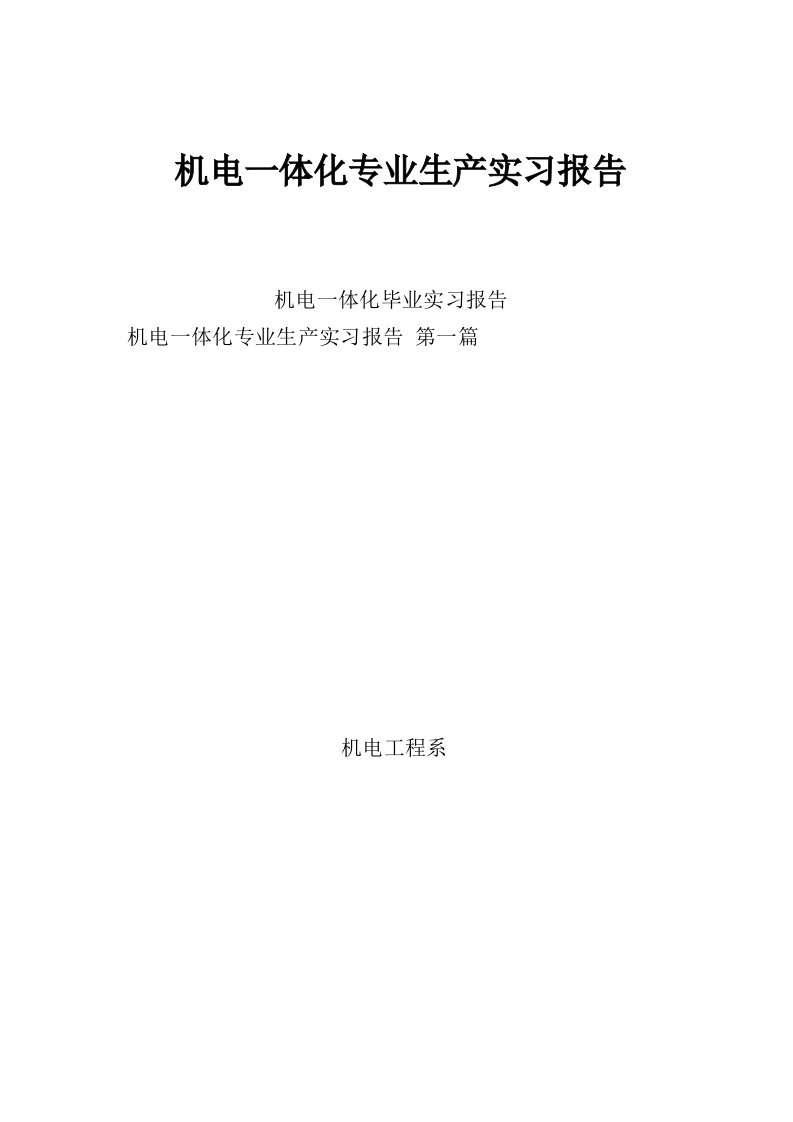 机电一体化专业生产实习报告