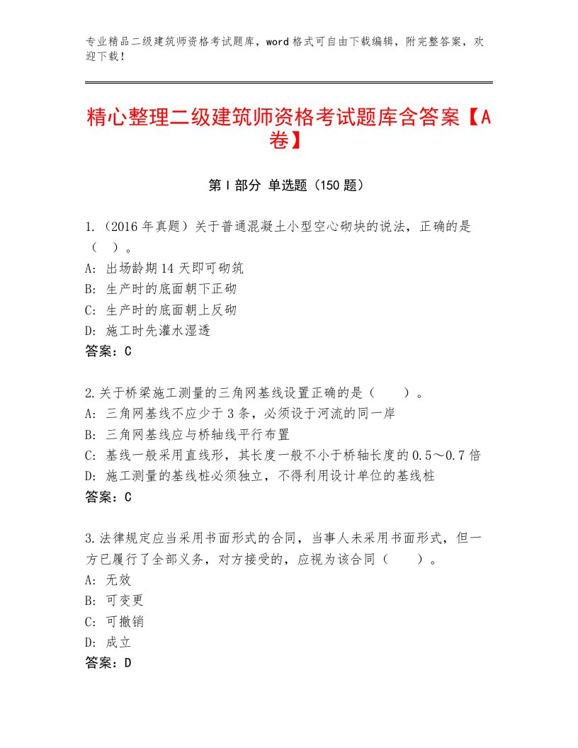 精心整理二级建筑师资格考试真题题库带答案（新）