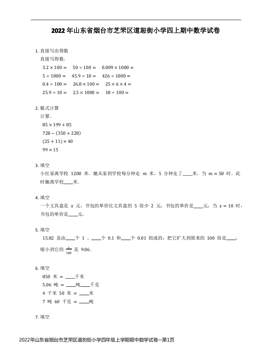 2022年山东省烟台市芝罘区道恕街小学四年级上学期期中数学试卷