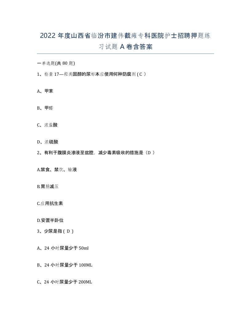 2022年度山西省临汾市建伟截瘫专科医院护士招聘押题练习试题A卷含答案