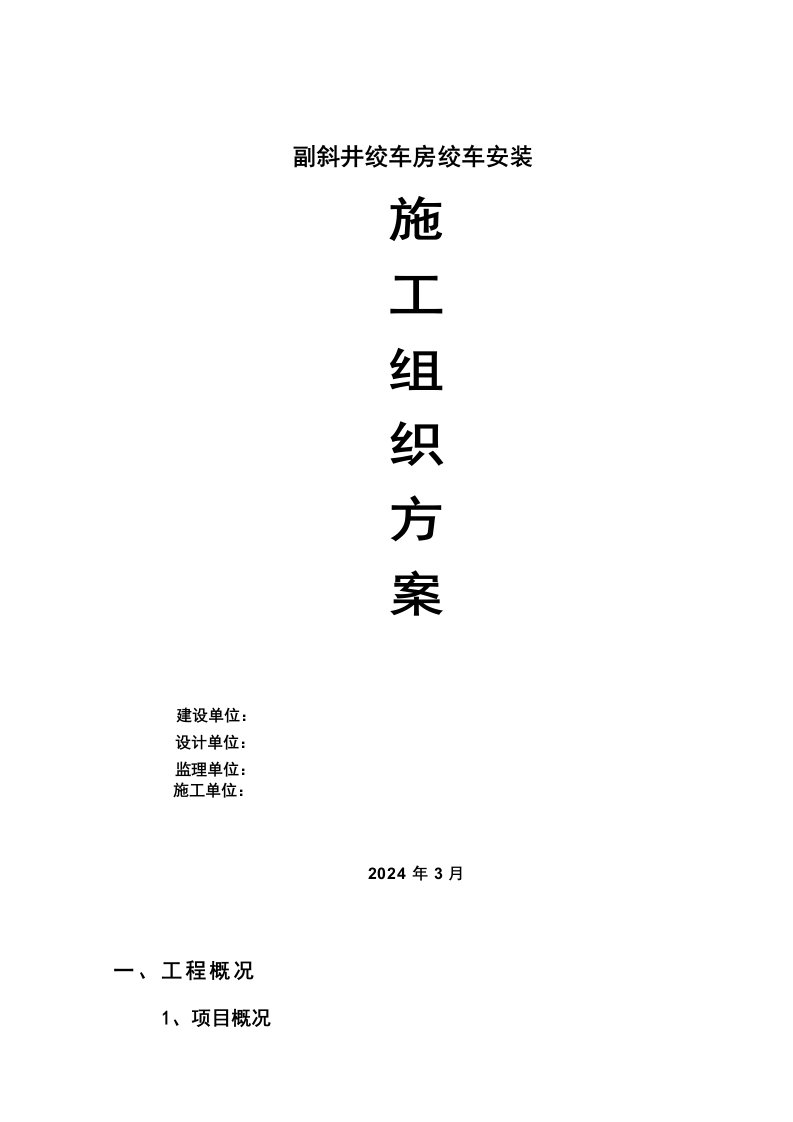 煤矿副斜井绞车房绞车安装施工组织设计