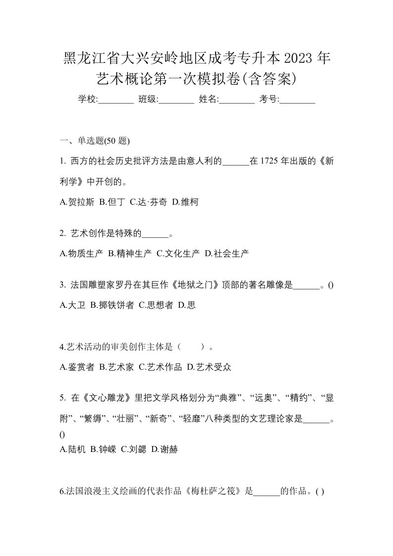 黑龙江省大兴安岭地区成考专升本2023年艺术概论第一次模拟卷含答案