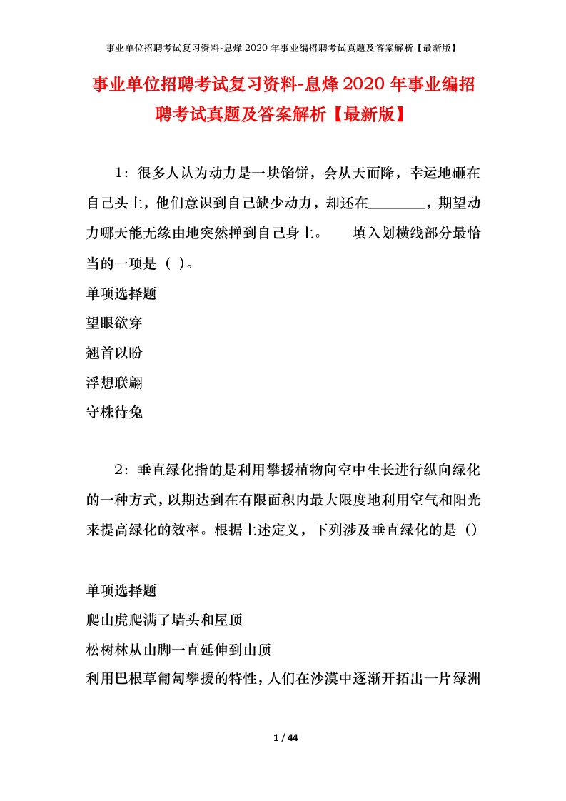 事业单位招聘考试复习资料-息烽2020年事业编招聘考试真题及答案解析最新版