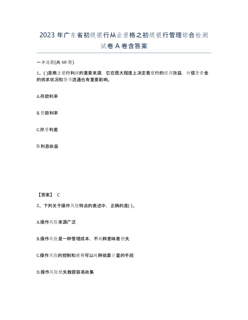 2023年广东省初级银行从业资格之初级银行管理综合检测试卷A卷含答案