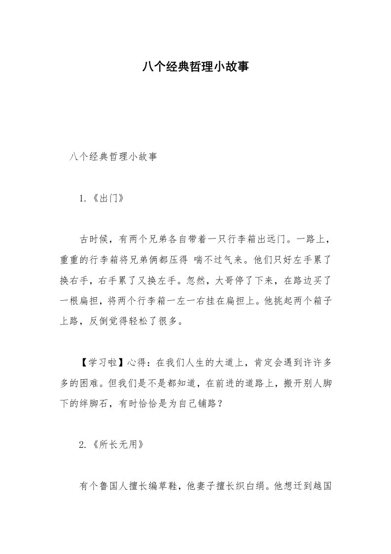 八个经典哲理小故事