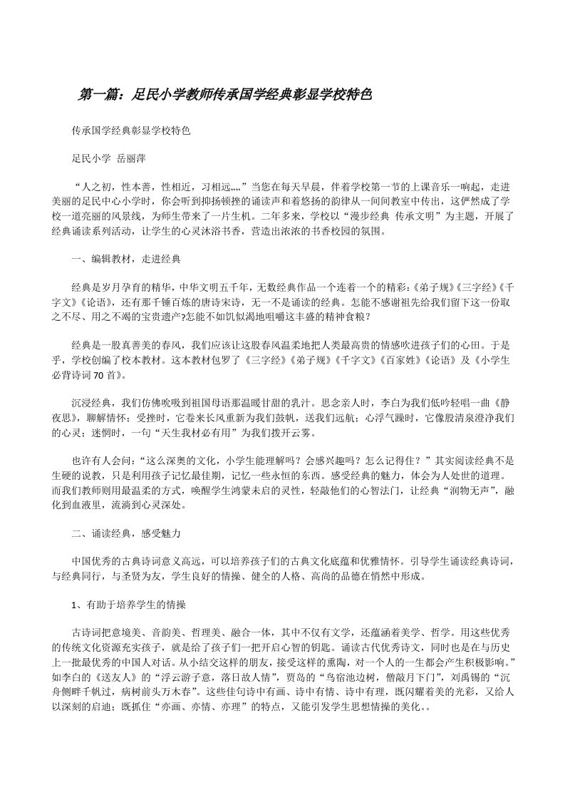 足民小学教师传承国学经典彰显学校特色[修改版]