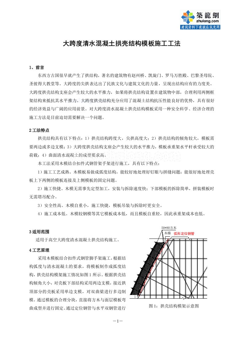 工艺工法qc大跨度清水混凝土拱壳结构模板施工工法