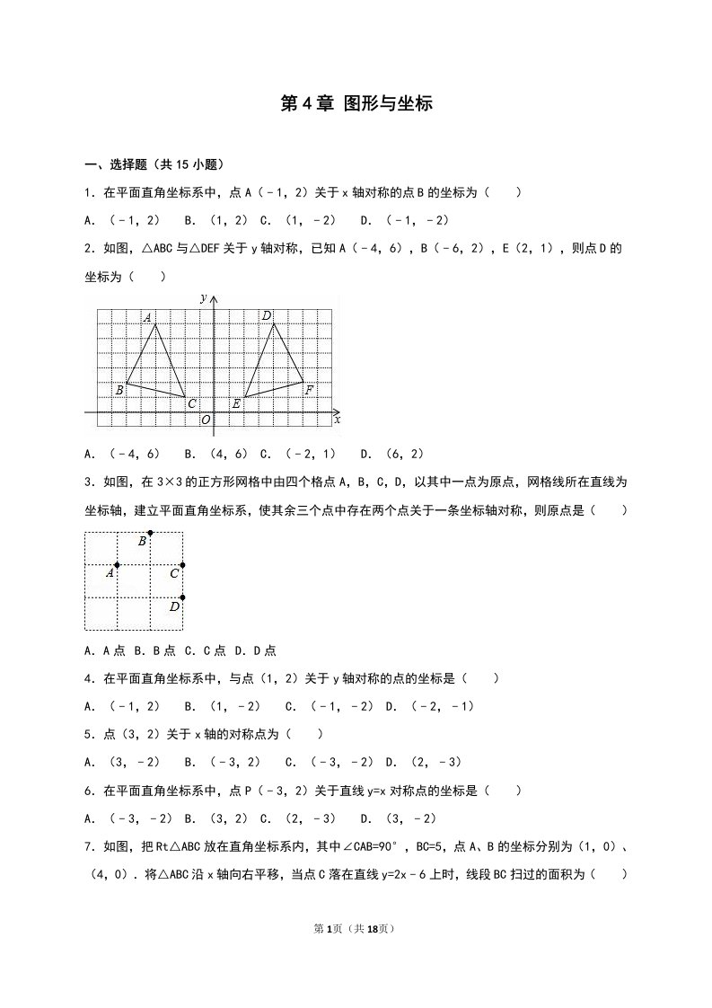 浙教版八年级上《第4章图形与坐标》单元测试(二)含答案解析