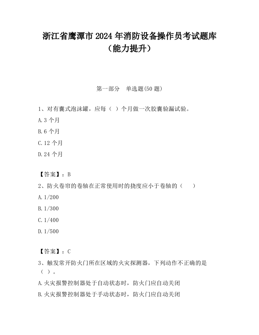 浙江省鹰潭市2024年消防设备操作员考试题库（能力提升）