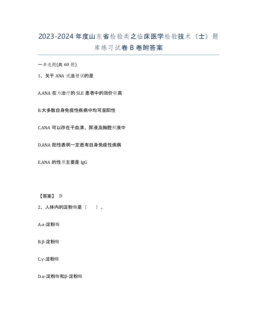 2023-2024年度山东省检验类之临床医学检验技术士题库练习试卷B卷附答案