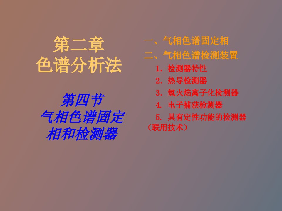 气相色谱固定相及检测器