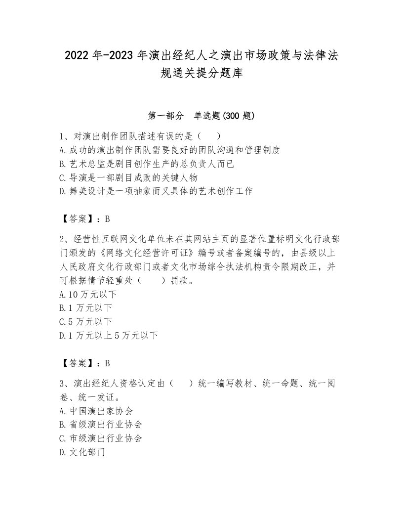 2022年-2023年演出经纪人之演出市场政策与法律法规通关提分题库及答案（基础+提升）