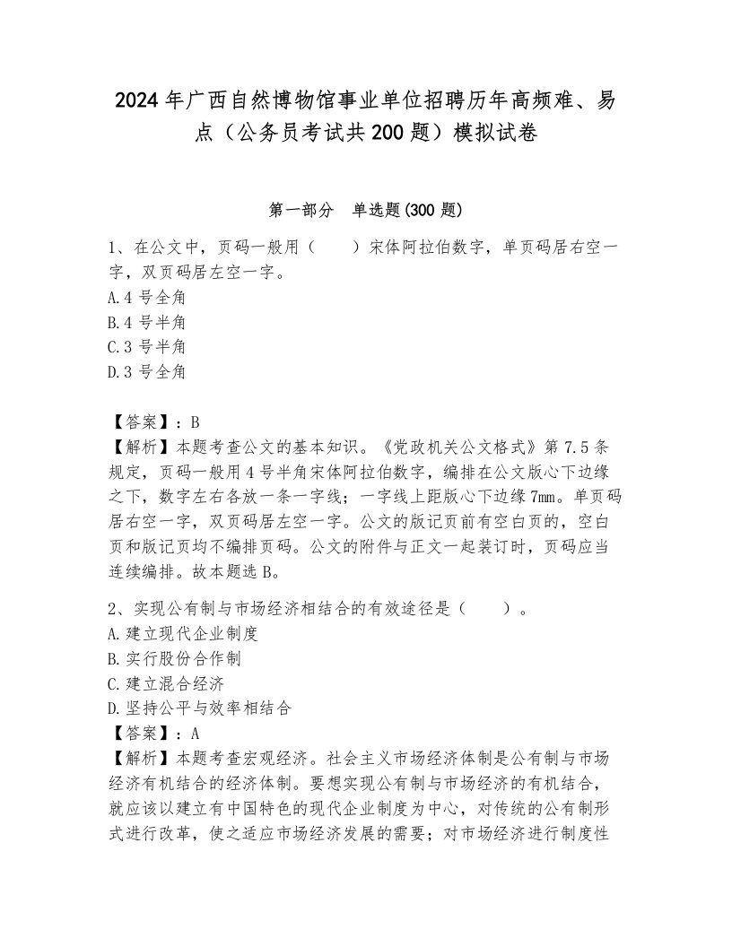 2024年广西自然博物馆事业单位招聘历年高频难、易点（公务员考试共200题）模拟试卷附答案（模拟题）