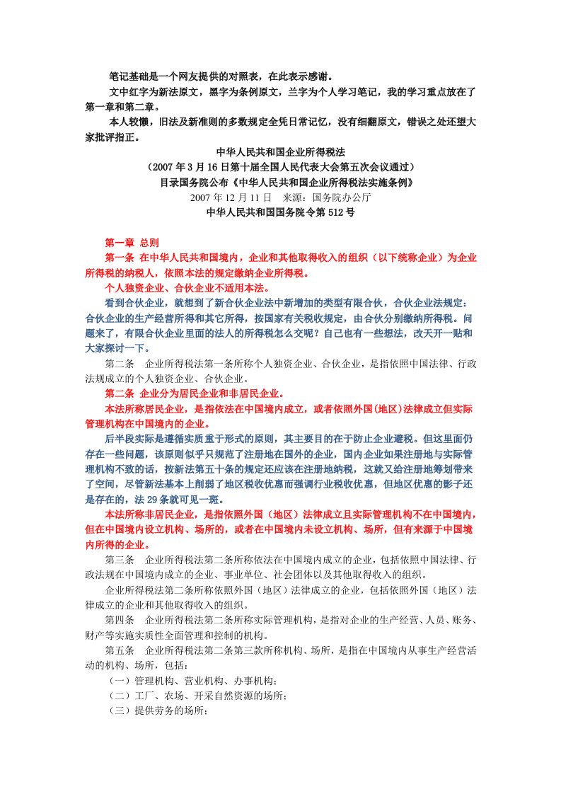 新企业所得税法及实施条例学习笔记