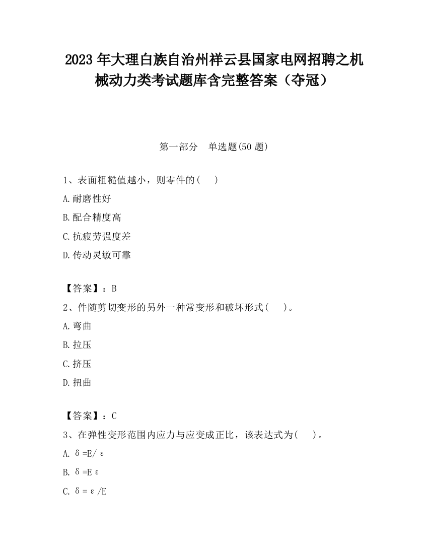 2023年大理白族自治州祥云县国家电网招聘之机械动力类考试题库含完整答案（夺冠）